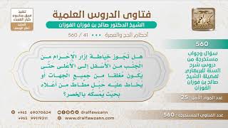 صورة [41 -560] هل تجوز خياطة إزار الإحرام من الجنب حتى يكون مغلقاً من جميع الجهات؟ - الشيخ صالح الفوزان