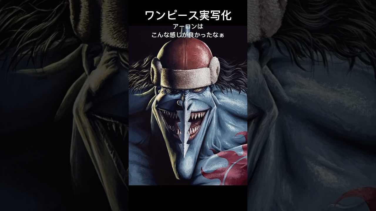 【ONE PIECE実写化】アーロンはこんな感じが良かったな #netflix #描いてみた #アーロン #ワンピース #onepiece #実写化 #アリチャンネル