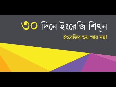 Spoken English - স্পোকেন ইংলিশ Video