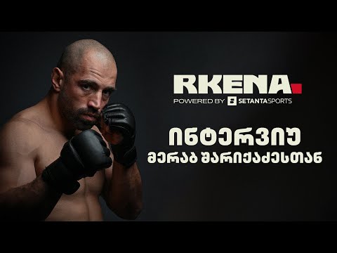 ამბავი, რომელიც ყველას გვაინტერესებს | ინტერვიუ მერაბ შარიქაძესთან