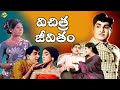Vichitra Jeevitham Telugu Movie A N R Vanisri Jayasudha Mohan Babu Telugu Movie Studio TVNXT