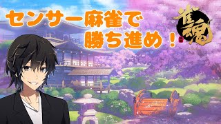 【雀魂】センサー麻雀で勝ち進め！【麻雀】