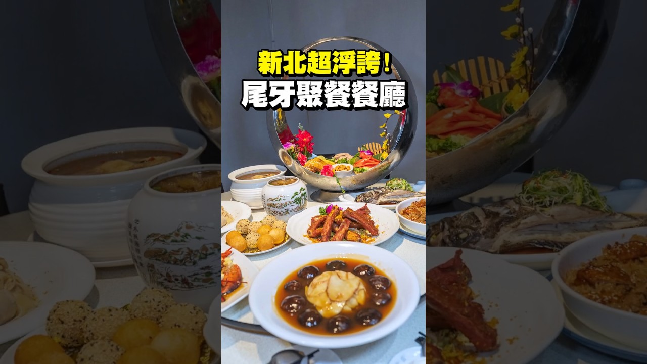 超浮誇新北人合菜，港式料理師父坐鎮，每道料理像是藝術品