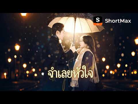 จำเลยหัวใจ| รับชมตอนเต็มได้ที่แอป ShortMax