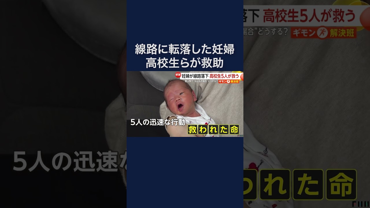 「命の恩人」無人駅で線路に転落した妊娠7カ月妊婦を5人の高校生が救助　 #shorts