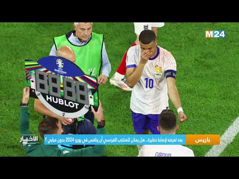 بعد تعرضه لإصابة خطيرة.. هل يمكن للمنتخب الفرنسي أن ينافس في يورو 2024 بدون مبابي ؟