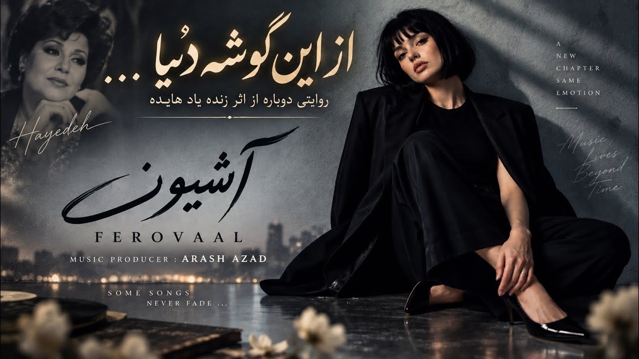 Ferovaal - Ashiooneh | آشیونه | بازخوانی آهنگ ماندگار بانو هایده