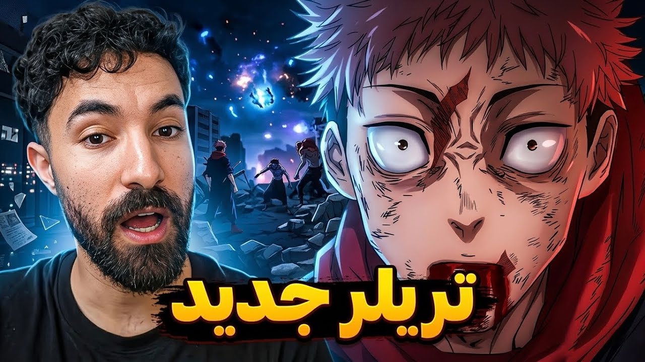 ردة فعلي على تريلر الموسم الرابع من جوجيتسو كايسن