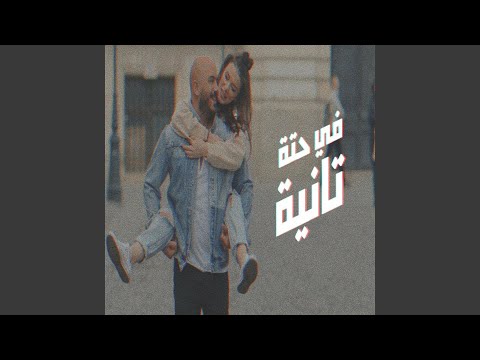 في حتة تانية