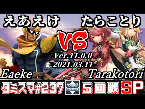 【スマブラSP】タミスマSP237 5回戦 えあえけ(ファルコン) VS たらことり(ホムラ/ヒカリ) - オンライン大会