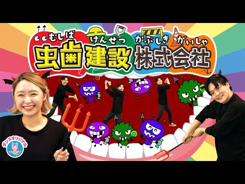 おかあさんといっしょ「虫歯建設株式会社」｜video by おどりっぴぃのおへや｜赤ちゃん泣き止む｜赤ちゃんが喜ぶうた｜童謡｜こどものうた｜てあそび｜ダンス｜振り付き｜知育アニメ