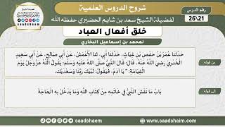 صورة شرح كتاب خلق أفعال العباد (21) الشرح الأول - الشيخ سعد بن شايم الحضيري