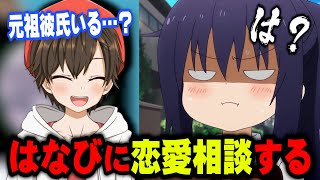 はなびに恋愛相談したらなぜかブチギレられました