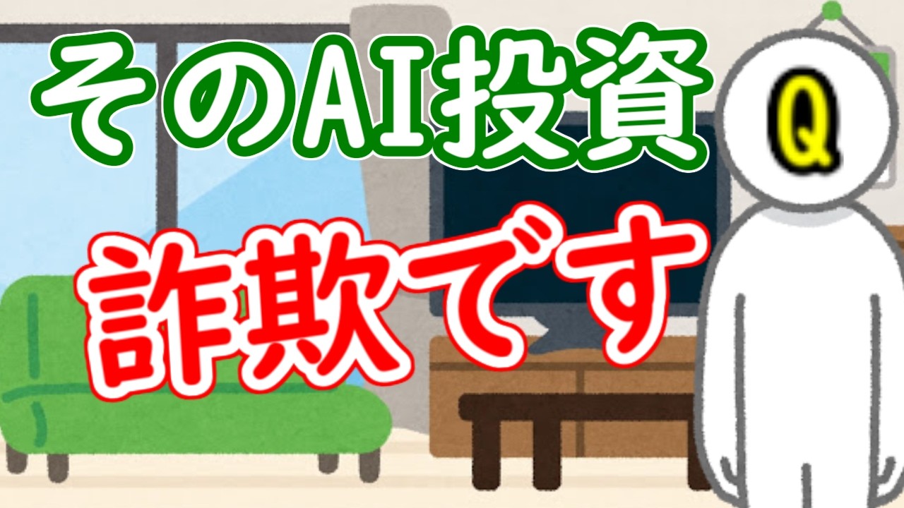 そのAI投資、詐欺かも。友人の「爆益報告」を鵜呑みにしてはいけない理由