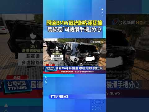 國道BMW遭統聯客運猛撞...駕駛控「司機滑手機」分心 #統聯 #車禍