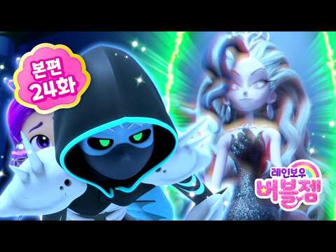 ⭐ 시즌2 ⭐ 본편 24화｜여왕님을 구하라 | 어린이 애니메이션 | 레인보우 버블젬 2 시크릿 🌈