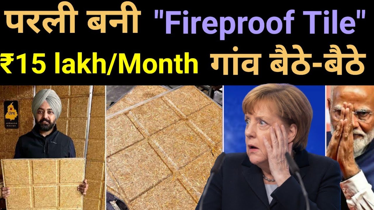 ₹15 Lakh/Month कमाता है This Punjab Startup Turns Toxic Parali Fireproof Tiles🔥Agro Stubble#business