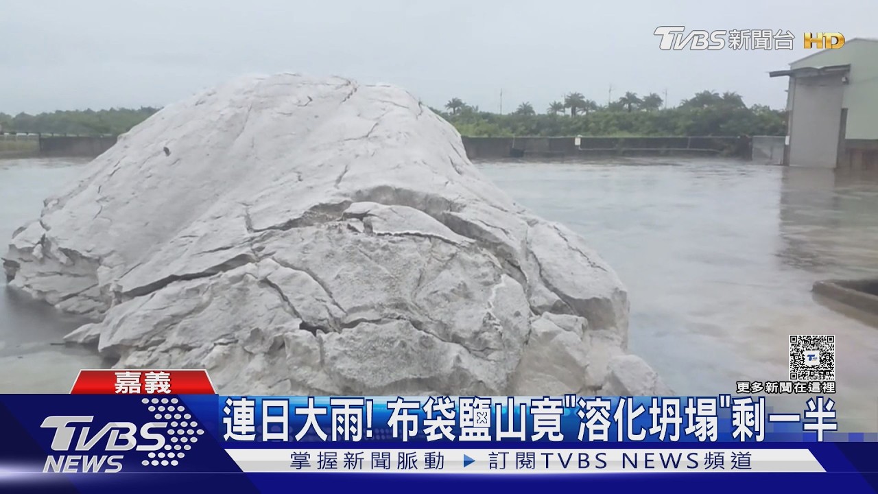 豪雨狂炸!布袋鹽山「半片溶化消失」 網哀號:嚴重失鹽