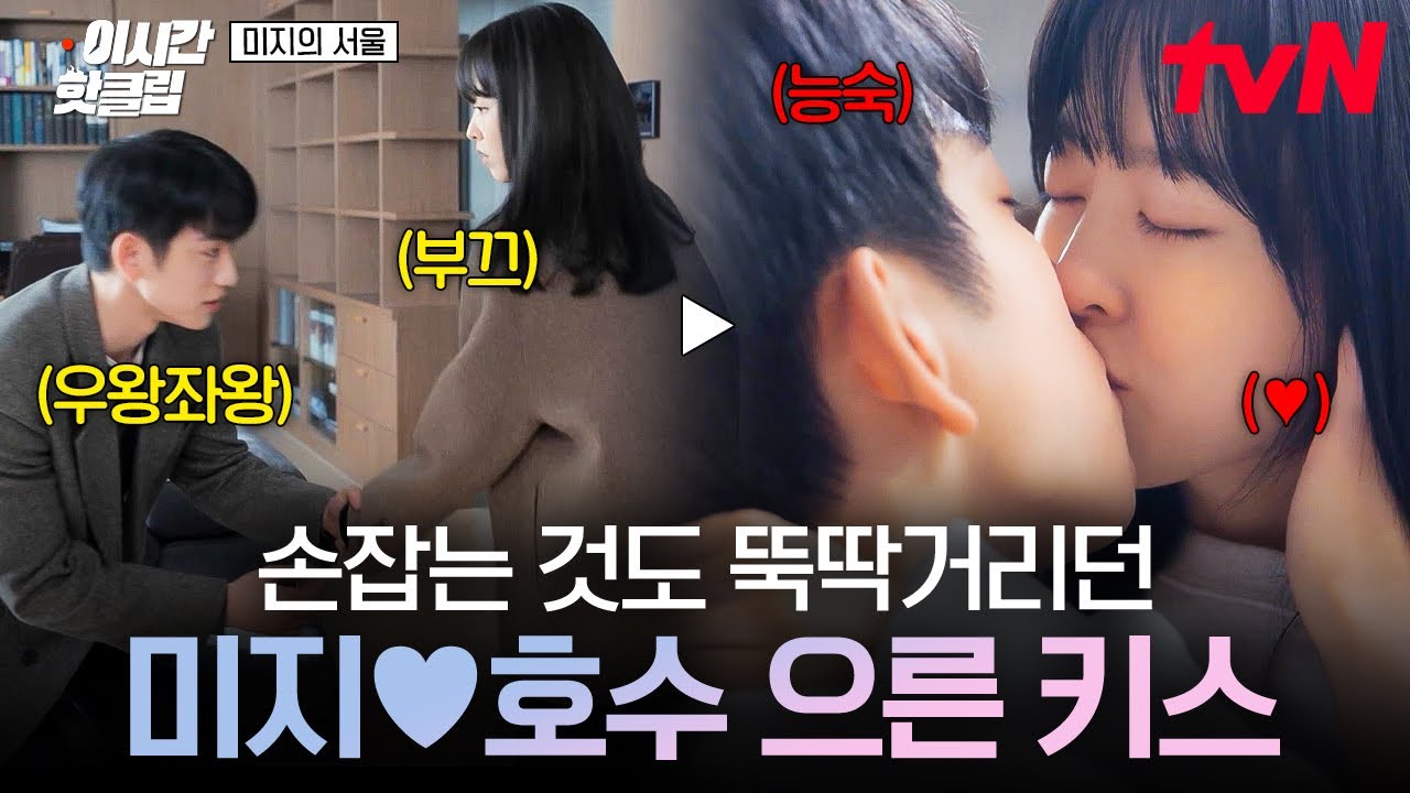 [#미지의서울] 분명 손잡는 것도 어색해했는데... 어느새 으른 키스하는 미지❤호수
