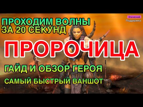 ПРОРОЧИЦА RAID. ПОЛНЫЙ ГАЙД И ОБЗОР ГЕРОЯ. Raid Shadow Legends.
