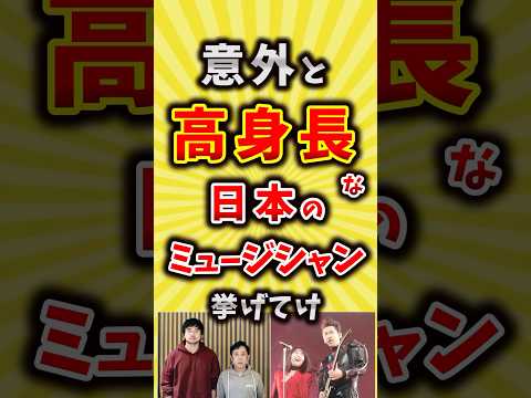 【コメ欄が有益】意外と高身長な日本のミュージシャン挙げてけ【いいね👍で保存してね】#昭和 #平成 #shorts