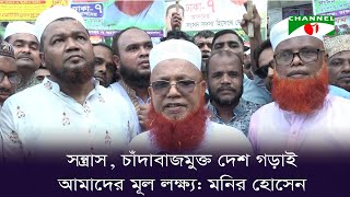 সন্ত্রাস, চাঁদাবাজমুক্ত দেশ গড়াই আমাদের মূল লক্ষ্য: মনির হোসেন