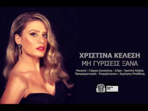 Χριστίνα Κελέση - Μη γυρίσεις ξανά || Christina Kelesi - Mi gyriseis xana (Official Audio Release)