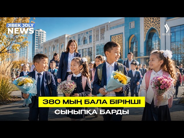 Білім күні: 1-сыныпқа 380 мыңнан аса бала барды