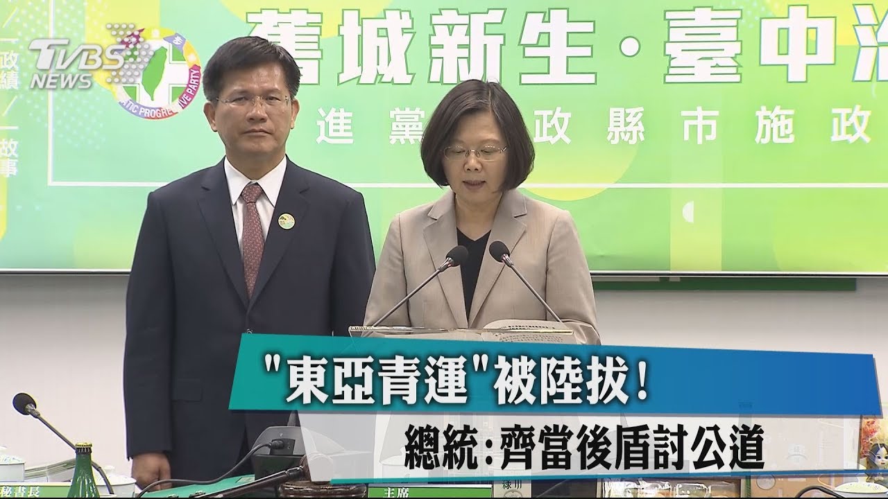 「東亞青運」被陸拔! 總統:齊當後盾討公道
