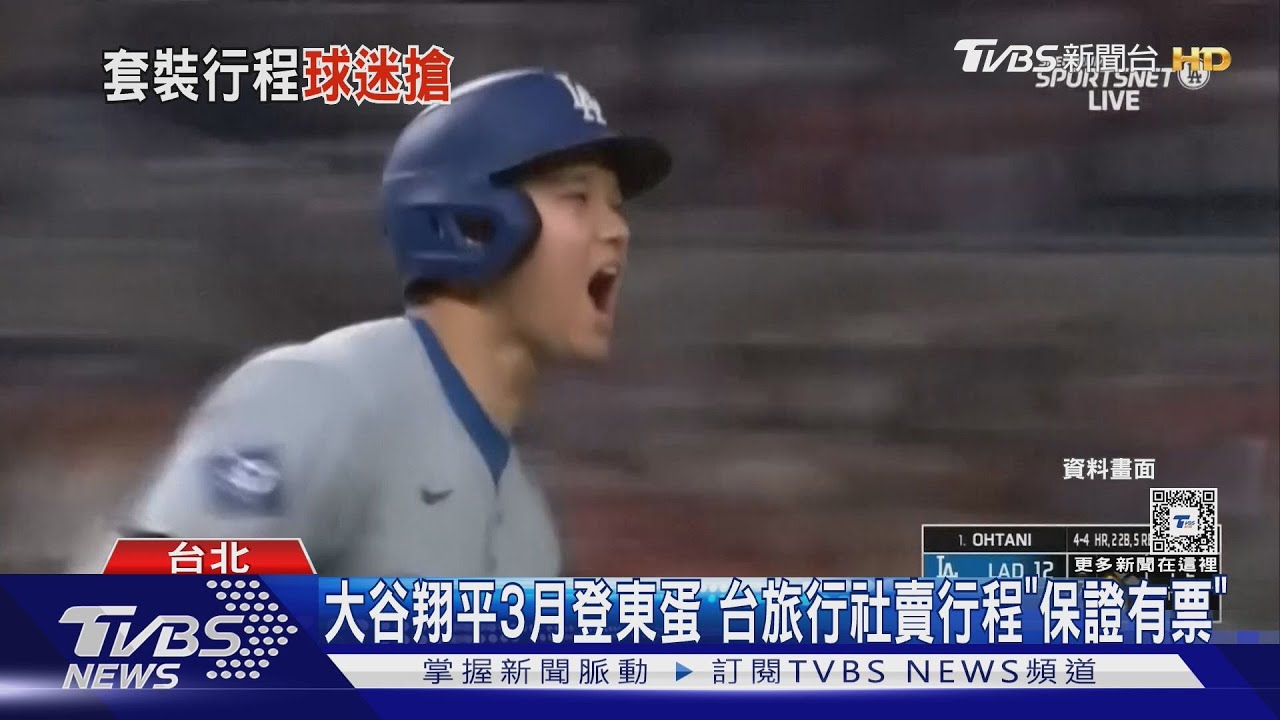 大谷翔平3月登東蛋!台旅行社賣行程「保證有票」