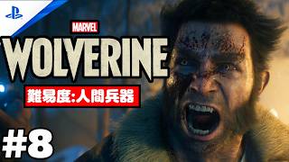 #8 「Marvel's Wolverine・マーベル ウルヴァリン」 プレイ動画 【カナダ / 探し物】難易度 : 人間兵器