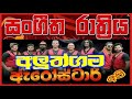 LIVE SHOW Arrow Star Aluthgama Arrow Star Aluthgama Arrow Star LIVE SHOW ALUTHGAMA Arrow Star