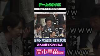 【※高市早苗総理】休憩中でもみんなで話し合う高市首相 みんな笑ってるね みんな見てくれてるよ #自民党 #shorts #ショート #高市早苗