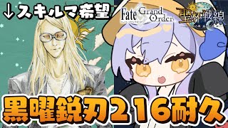 【#FGO】黒曜鋭刃集める周回雑談 ９０＋＋周回！ 聖杯戦線 ～白天の城、黒夜の城～ 【朔魔ラヴィ/#Vtuber】