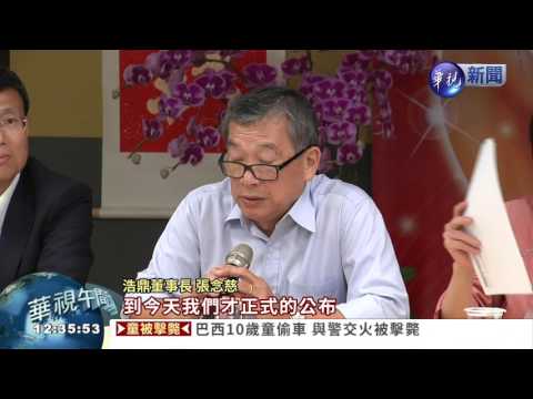 浩鼎說明會 張念慈再鞠躬道歉