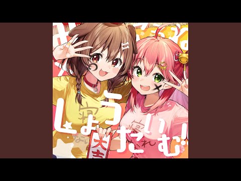 みっころね×しょうたいむ!!