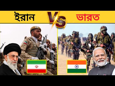 ইরান vs ভারত সামরিক শক্তি | India vs iran army power
