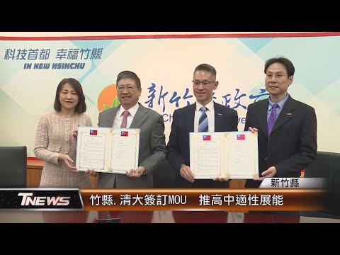 竹縣.清大簽訂MOU 推高中適性展能│T-NEWS聯播網