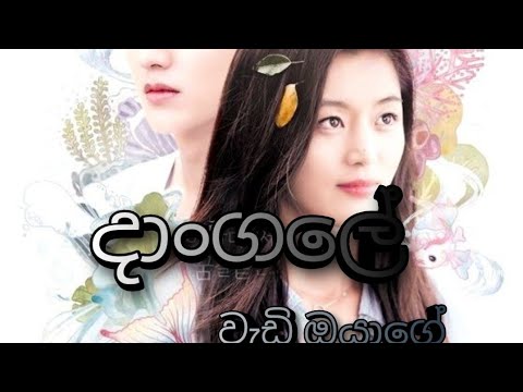 දාංගලේ වැඩි ඔයාගේ(Dangale Wadi Oyage)||Nethmini Herath