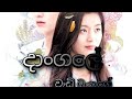 දාංගලේ වැඩි ඔයාගේ Dangale Wadi Oyage Nethmini Herath