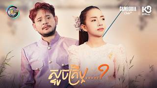 ស្ទូចត្រីឬ…? | ខេម & តន់ ចន្ទសីម៉ា [ OFFICIAL VIDEO ]