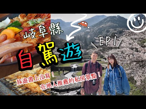 岐阜縣自駕遊第一集｜原來這裡吃飛驒牛最划算?!想知道西濃賞櫻景點通通看過來!