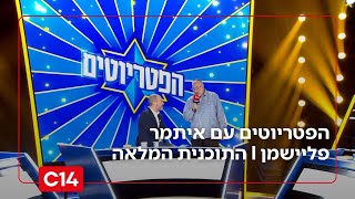 הפטריוטים עם איתמר פליישמן | 09.11.2025 | התוכנית המלאה (חדשות ערוץ 14) - התמונה מוצגת ישירות מתוך אתר האינטרנט יוטיוב. זכויות היוצרים בתמונה שייכות ליוצרה. קישור קרדיט למקור התוכן נמצא בתוך דף הסרטון