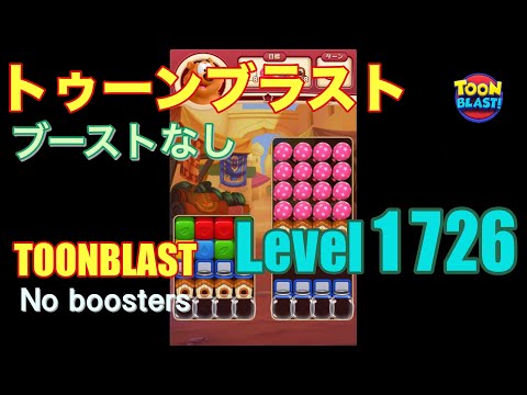 トゥーンブラスト 1726 ブーストなし toonblast 1726 No boosters