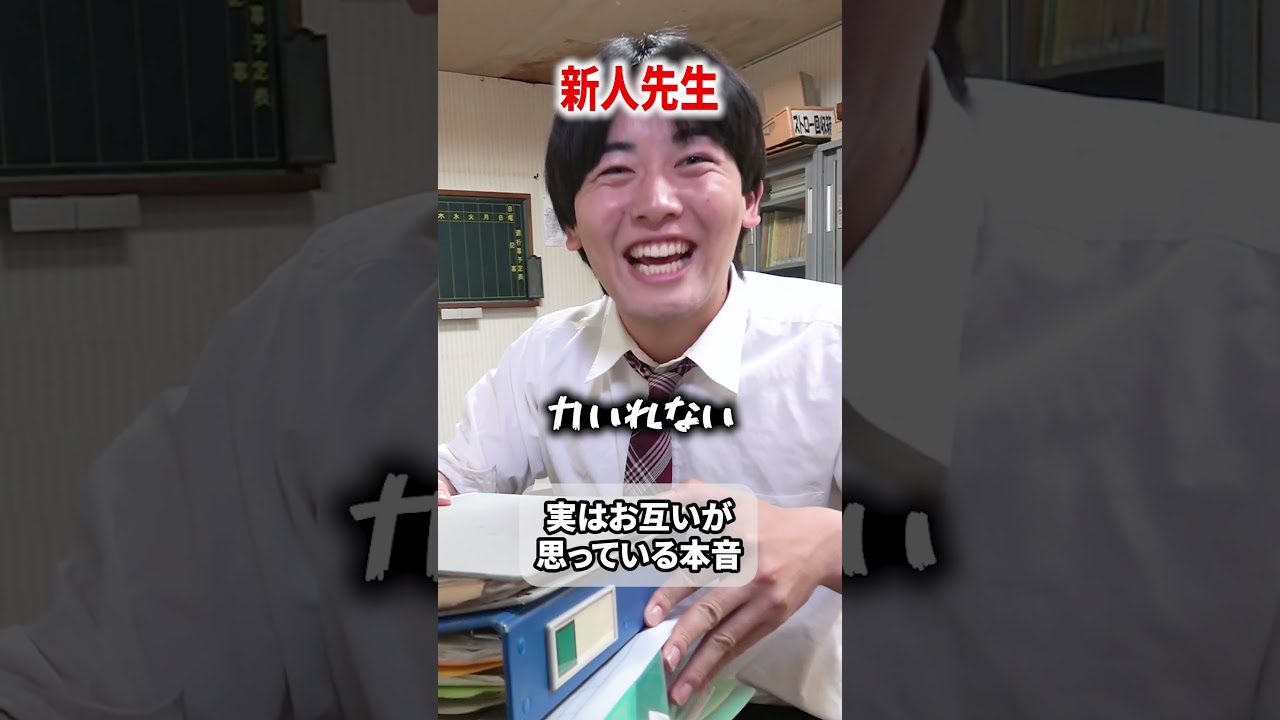 若い先生とベテラン先生のホンネ #shownan #しょうなん #学校 #新学期  #shorts #short