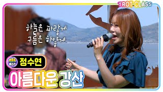 [정수연 - 아름다운 강산] #트로트클라쓰 #trotclass #k_music #월드뮤직클라쓰