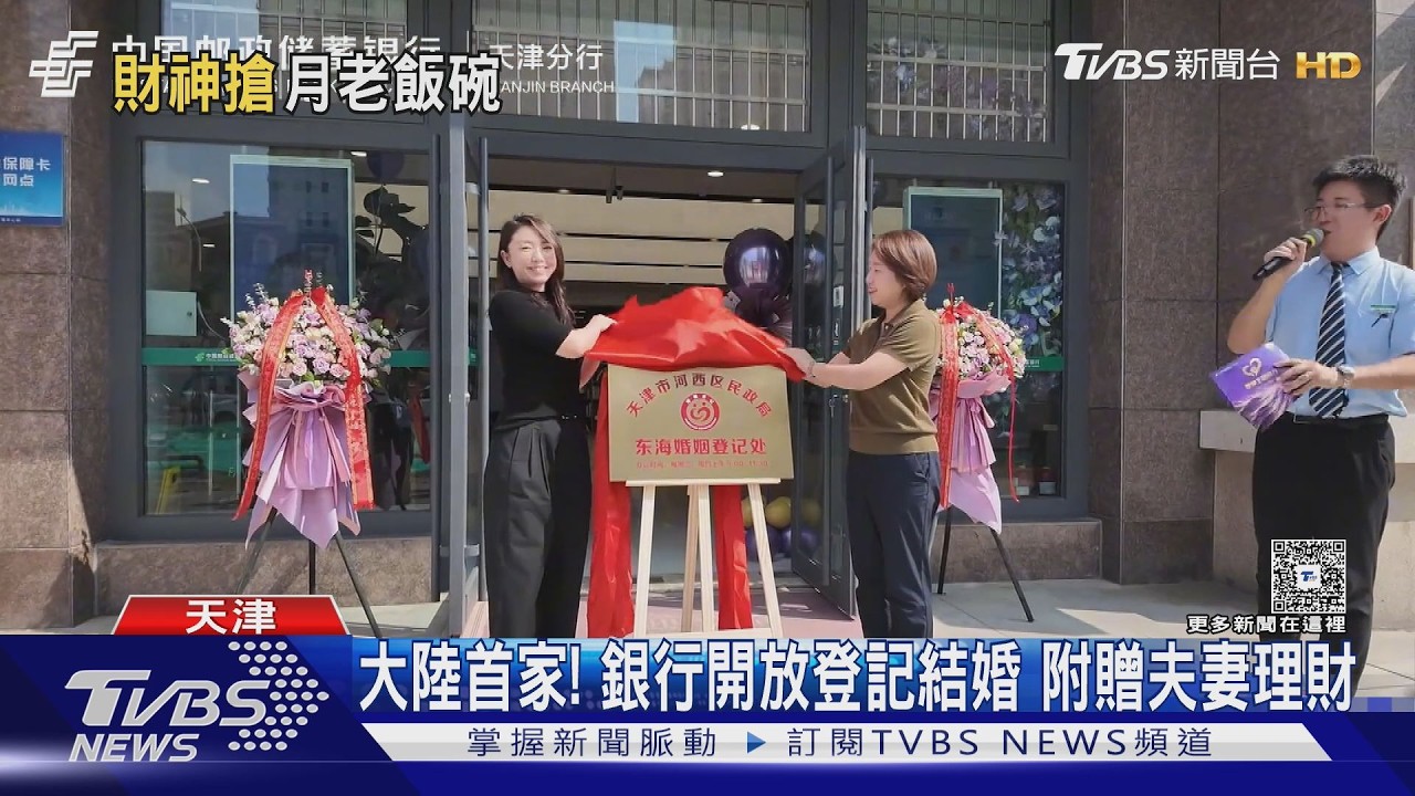 陸催婚出新招！銀行內設登記點　領證還附理財規劃