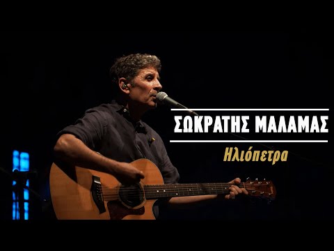 Σωκράτης Μάλαμας – Ηλιόπετρα (Live Κατράκειο Θέατρο 2021)