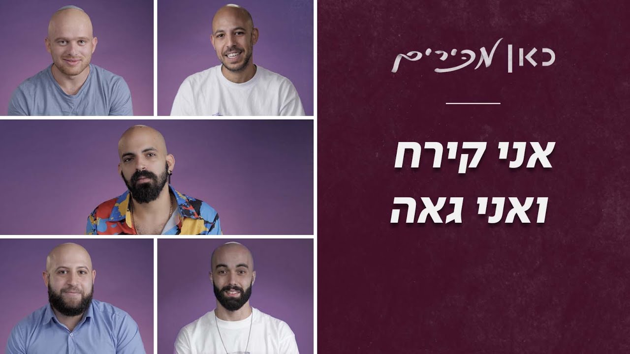 "להקריח זה נסיבות, להיות קירח זו בחירה": אני קירח ואני גאה | כאן מכירים