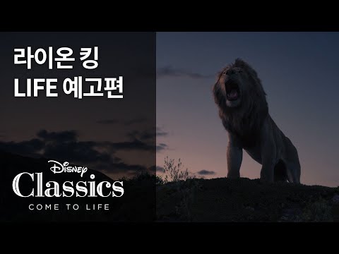 [라이온 킹] LIFE 예고편